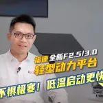 ?？等翭2.5/3.0 輕型動力平臺 不懼極寒！低溫啟動更快