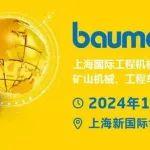 展會(huì)預(yù)告|艾迪精密誠邀您共赴bauma CHINA 2024