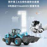 直播預(yù)告| 品牌合力 混動(dòng)出擊 YX660HEV混合動(dòng)力電動(dòng)裝載機(jī)重磅來襲