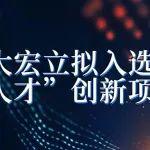 大宏立“1000噸綠色環(huán)保智能破碎工廠”項目擬入選2024年度大邑縣先進制造業(yè)領域“安邑人才”創(chuàng)新項目名單