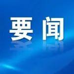 云南省委書記王寧與三一集團輪值董事長唐修國舉行工作會談