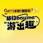 直播｜明晚17點(diǎn)，CAT?（卡特）寵粉日，相約bauma“游”出趣！