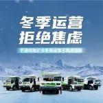 冬季礦區(qū)運(yùn)營不焦慮指南，收藏！