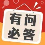 有問必答｜老鐵們關(guān)心的問題，今日敞開解答！