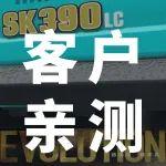 客戶真實體驗 | SK390LC-12客戶親測，真的超贊！