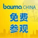 【重要提醒】bauma CHINA 2024免費參觀登記延長至11月21日！