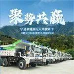 聚勢(shì)共贏！宇通新能源無人駕駛礦卡批量交付臺(tái)泥
