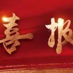 喜報(bào) | 英軒重工混合動(dòng)力裝載機(jī)榮獲2024年度山東省裝備制造業(yè)科技創(chuàng)新獎(jiǎng)二等獎(jiǎng)