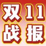 雙11戰(zhàn)績(jī)｜嗨購(gòu)收官，成績(jī)揭曉?。▋?nèi)含中獎(jiǎng)名單）