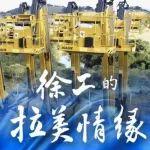 徐工的拉美情緣② | 跟隨巴西留學(xué)生，一起“尋跡中國”