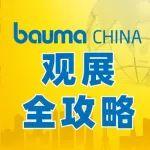 【觀展全攻略】怎么參觀bauma CHINA 2024？看這一篇就夠了！