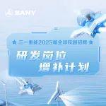 校招｜三一重能2025届校园招聘——研发岗补录