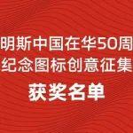 康明斯中国50周年纪念图标征集获奖作品揭晓