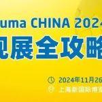 【bauma CHINA 2024】觀展全攻略