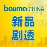 屏息期待！bauma CHINA倒計時7天，展商新品超前劇透