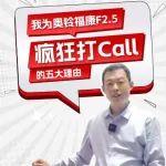 為奧鈴?？礔2.5瘋狂打Call的五大理由