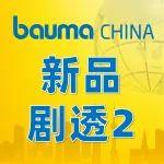 【倒計(jì)時(shí)5天】獨(dú)家探秘bauma CHINA | 機(jī)械盛宴，一觸即發(fā)！