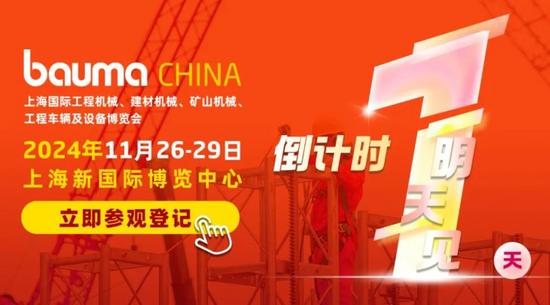 bauma CHINA 2024丨明日開幕！