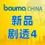 bauma CHINA 2024展前探秘第4彈：「城建利器」實(shí)力新品藏不??！