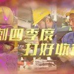 大干四季度 | 加壓奮進，沖刺雙第一！