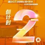 bauma CHINA 2024丨倒計(jì)時(shí)2天