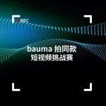 維粉福利 | bauma 拍同款短視頻挑戰(zhàn)賽火熱進(jìn)行中