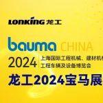 bauma CHINA 2024|龍工寶馬展云相冊(cè)，邀您一起來(lái)觀展