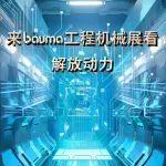 追光而遇 万象生辉 |解放动力重磅亮相bauma工程机械展