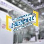 寶馬展明星動(dòng)力｜平臺(tái)總師聊上柴動(dòng)力13E