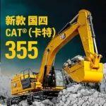 新款國四CAT?（卡特）355正式發(fā)布！卓越性能更進一步！