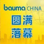 bauma CHINA 2024：中國力量 世界之窗，破紀錄 煥新生！