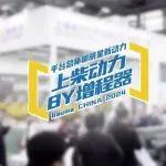 bauma CHINA 2024丨平台总师聊上柴动力8Y增程器
