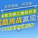 我為柳工路機(jī)代言 | 11月話題挑戰(zhàn)結(jié)果公布，快來(lái)看看你是不是獲獎(jiǎng)了？