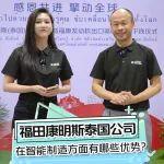 福田康明斯泰國公司在智能制造上有哪些優(yōu)勢？