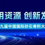 【倒計(jì)時(shí)5天】大宏立與您相約2024第九屆中國(guó)國(guó)際砂石骨料大會(huì)