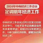 2024年中央經(jīng)濟(jì)工作會議，定調(diào)明年經(jīng)濟(jì)工作
