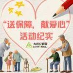 成都大宏立机器股份有限公司“送保障，献爱心”行动纪实