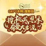 直播 | 12月16日17点，挖机感恩季，有爱大声说！