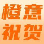橙意祝賀｜日立建機經(jīng)銷商成都中遠榮膺佳績！