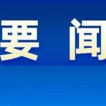 人民日報社論：堅定信心、干字當(dāng)頭，推動經(jīng)濟持續(xù)向好