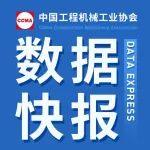 2024年11月工程機(jī)械行業(yè)主要產(chǎn)品銷售快報(bào)二