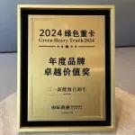 三一新能源自卸车荣获2024绿色重卡年度品牌卓越价值奖