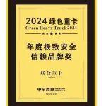 喜報！聯(lián)合重卡榮獲2024綠色重卡年度極致安全信賴品牌獎！