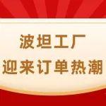 逆市飄紅：馬尼托瓦克張家港工廠迎來(lái)訂單熱潮