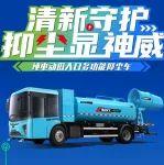 【新車資訊】清新守護 抑塵顯神威-純電動低入口多功能抑塵車