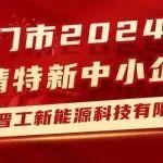 喜報(bào)丨晉工新能源通過廈門市2024年專精特新中小企業(yè)認(rèn)定！