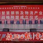 首屆株洲智慧鋼鐵及物流產(chǎn)業(yè)生態(tài)大會(huì)召開