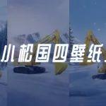 壁紙上新 | 大雪過(guò)后，和小松一起擁抱更好明天