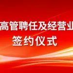 艾迪精密2025年度高管聘任及經(jīng)營(yíng)業(yè)績(jī)責(zé)任狀簽約儀式圓滿舉行