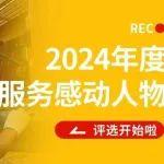 雷沃重工2024年度服務感動人物評選火熱進行中！